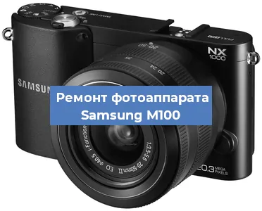 Ремонт фотоаппарата Samsung M100 в Краснодаре